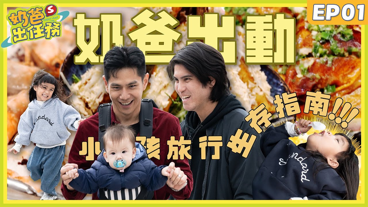 【奶爸出任務】EP1祖雄帶娃二天一夜大挑戰！！佳娜心驚驚？？職棒球員陳真單挑雙胞胎，萌娃暴走超失控！！ #奶爸出任務 #祖雄 #陳真 #蒳家人20250313