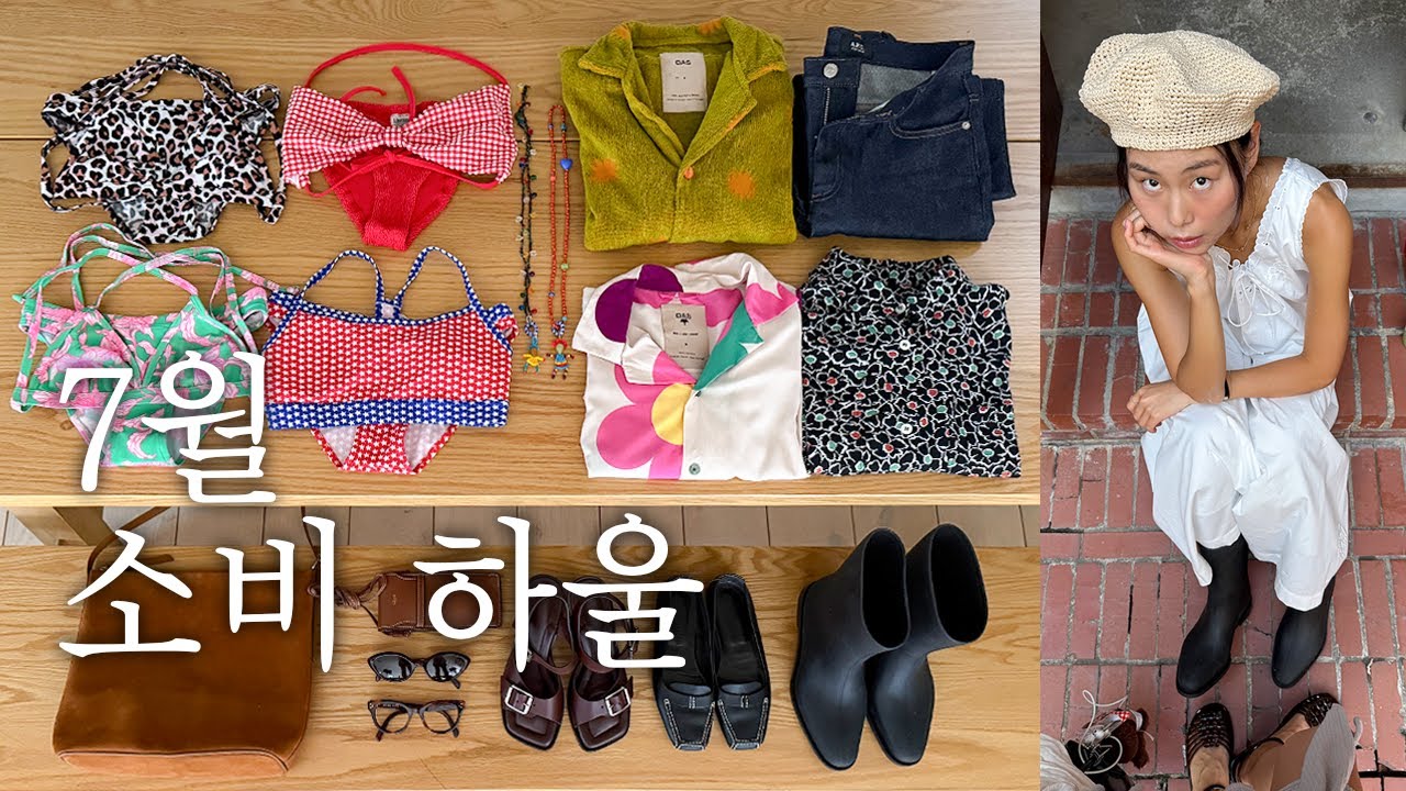 야무zl게 모아온 7월의 소비 하울 - 토템 레인부츠 ☔️ 르메르 샌들, 셀린느 안경/선글라스, 훈자지 비키니, 샤넬 로퍼, 아페쎄 청바지