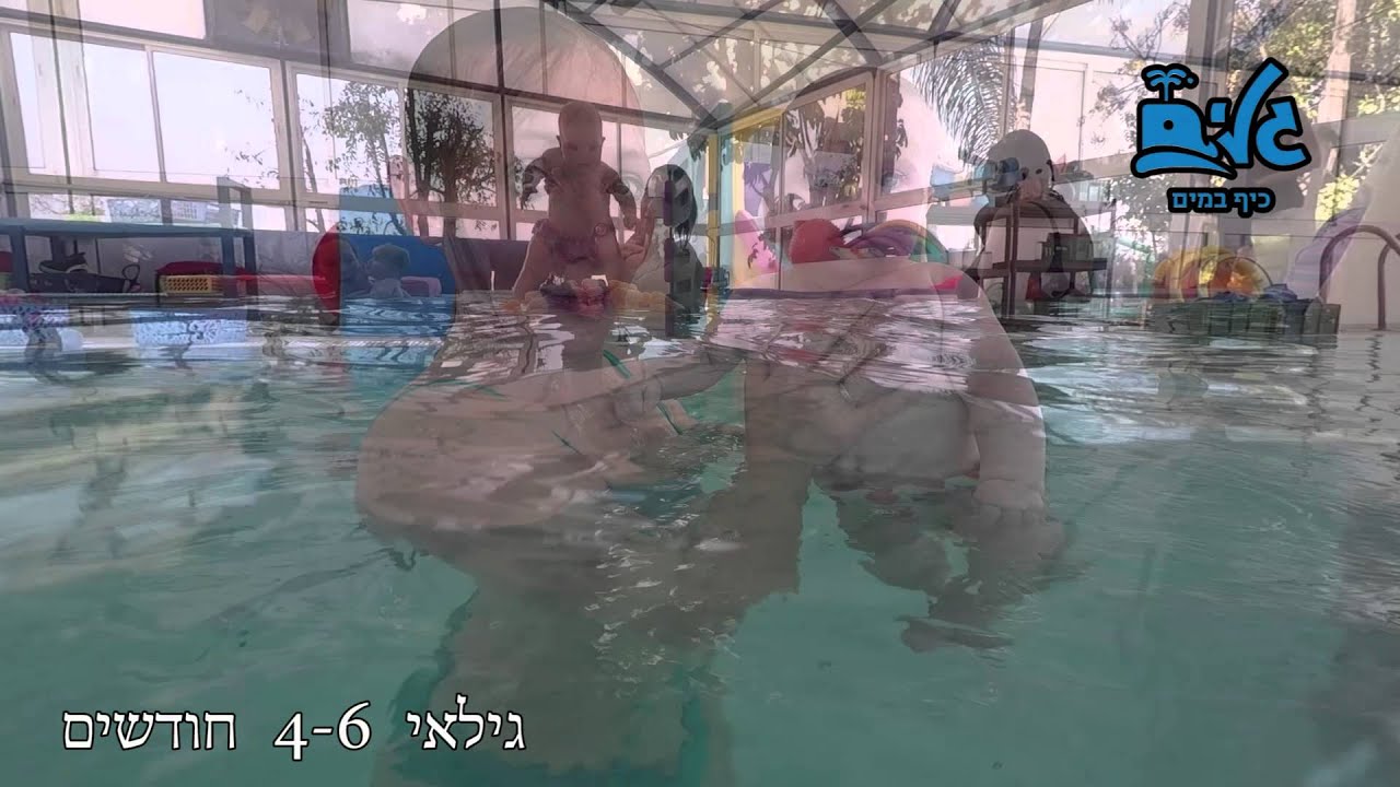 גלים- כיף במים, שחייה לתינוקות, שחיית תינוקות, מגיל 3 חודשים.