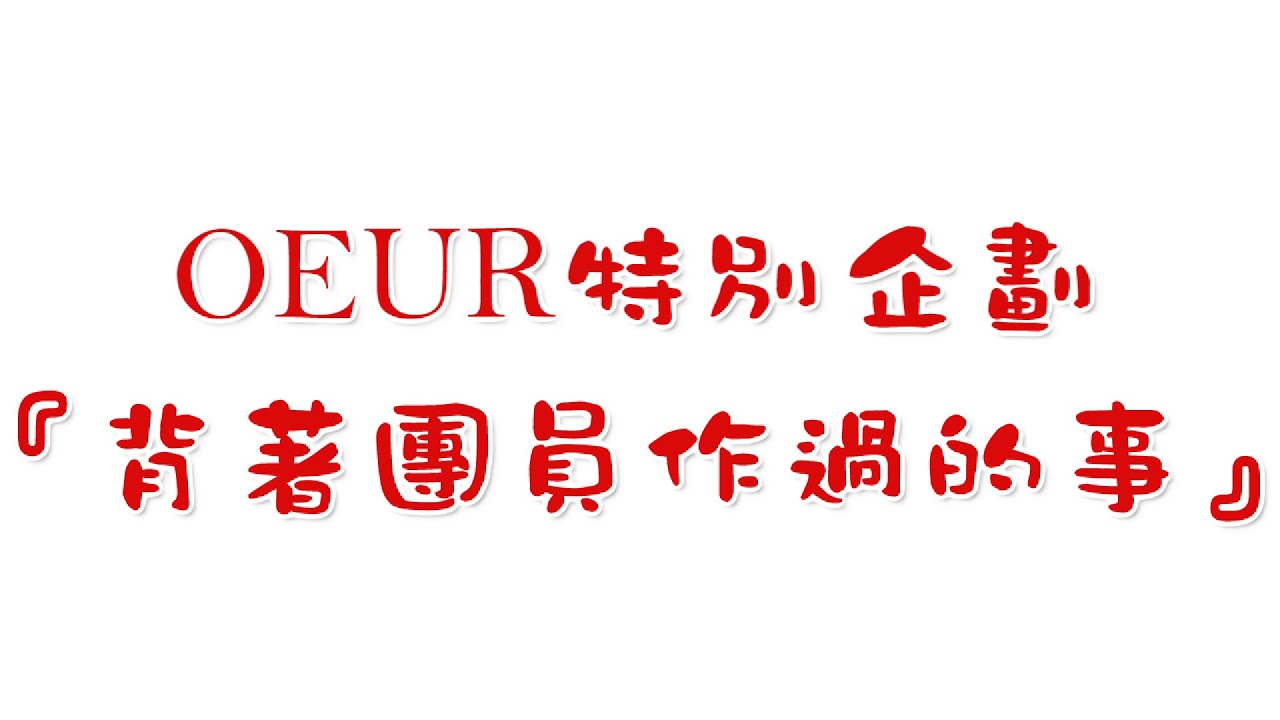 【巧克力】OEUR特別企劃『背著團員作過的事』