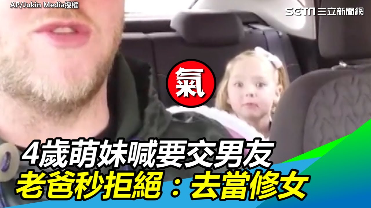 4歲萌妹喊要交男友！老爸秒回：去當修女　打斷男友腿｜三立新聞網SETN.com