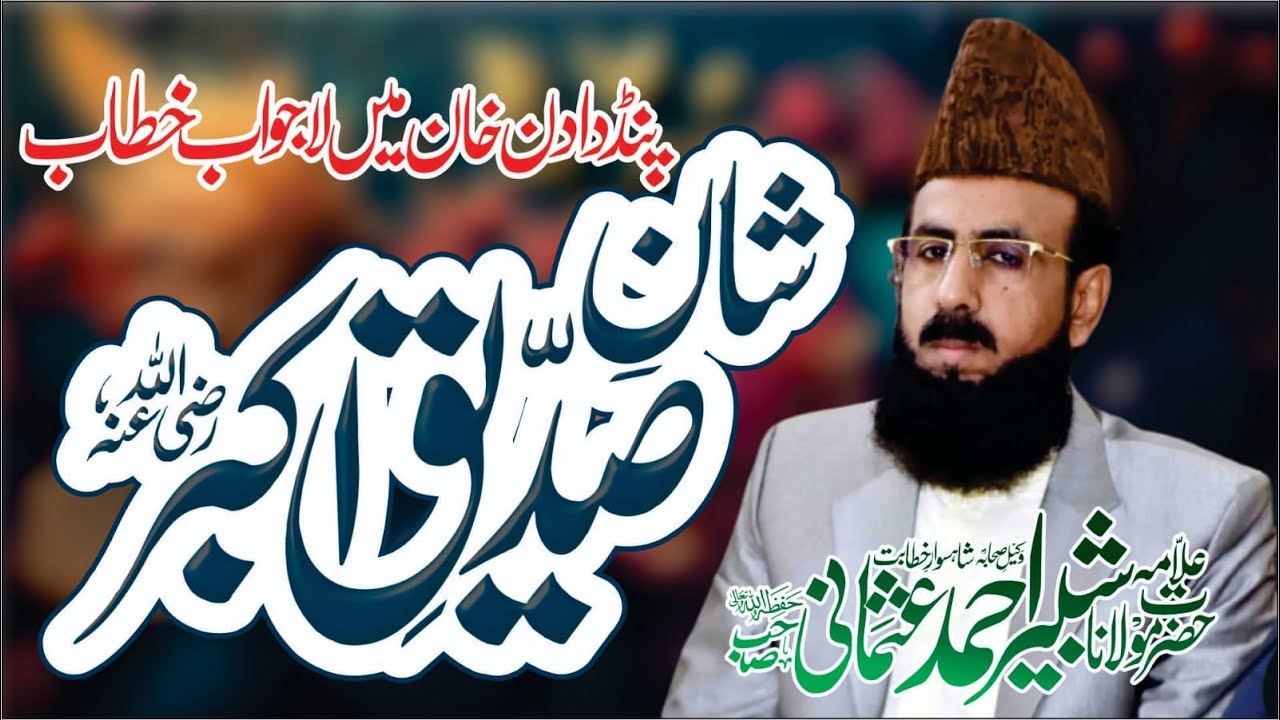 Allama shabbir Ahmad usmani sahib topic  Shan e siddique  Raz pind Dadan jehlam2024