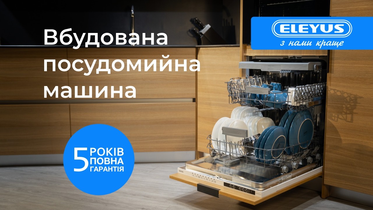 Вбудована посудомийна машина ELEYUS DWB 60039 / 45039 LDI