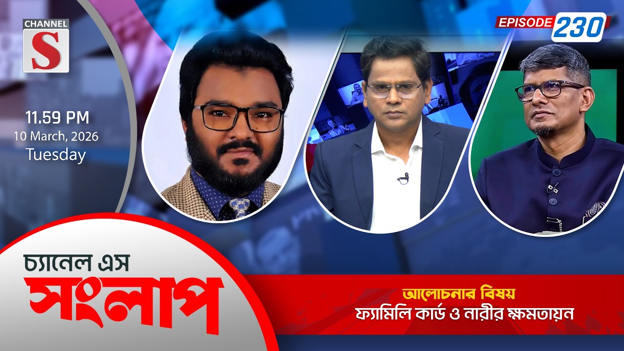 চ্যানেল এস সংলাপ । Channel S Songlap | EP 230 | Faruq Hasan | Barrister Shahriar Kabir | Talk Show