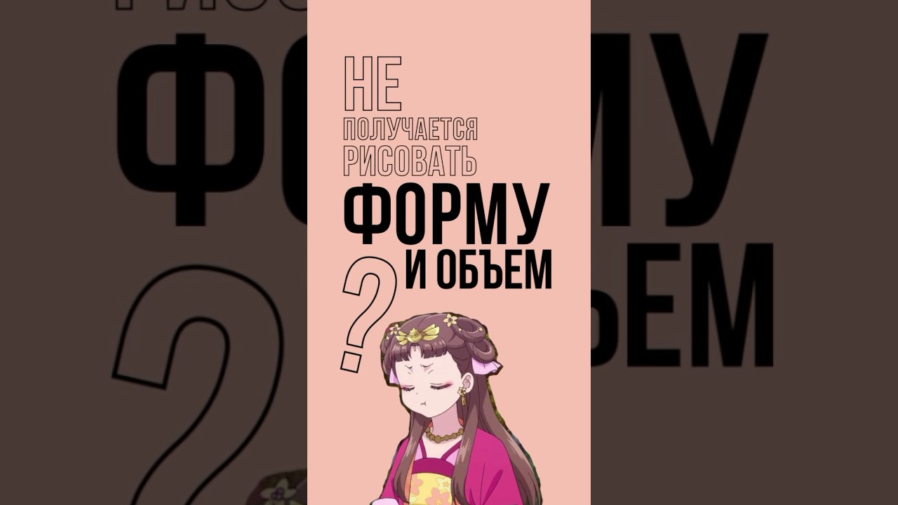 Как рисовать объем быстро и просто? #art #рисунки #рисование #какрисовать