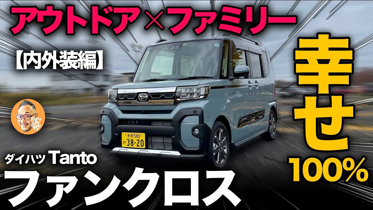 【ダイハツ 新型タント ファンクロス（内外装編）】アウトドアでのタフ機能にパパママ目線の家族にやさしい機能が加わった「本格アウトドアファミリーカー！」って感じです