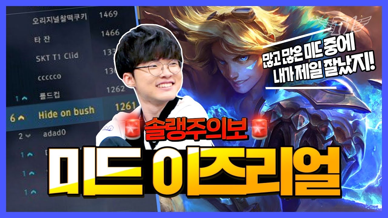 ★솔랭 파괴★ 페이커의 미드 이즈리얼 [Faker's Stream Highlight]
