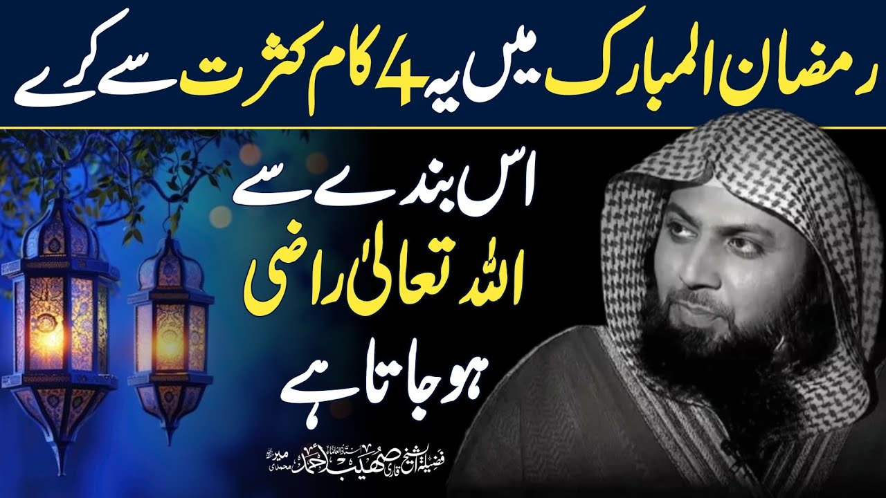 Ramadan Me Yeh 4 Kam Kasrat Se Karen By Qari Shoaib Ahmed Meer Mohammadi