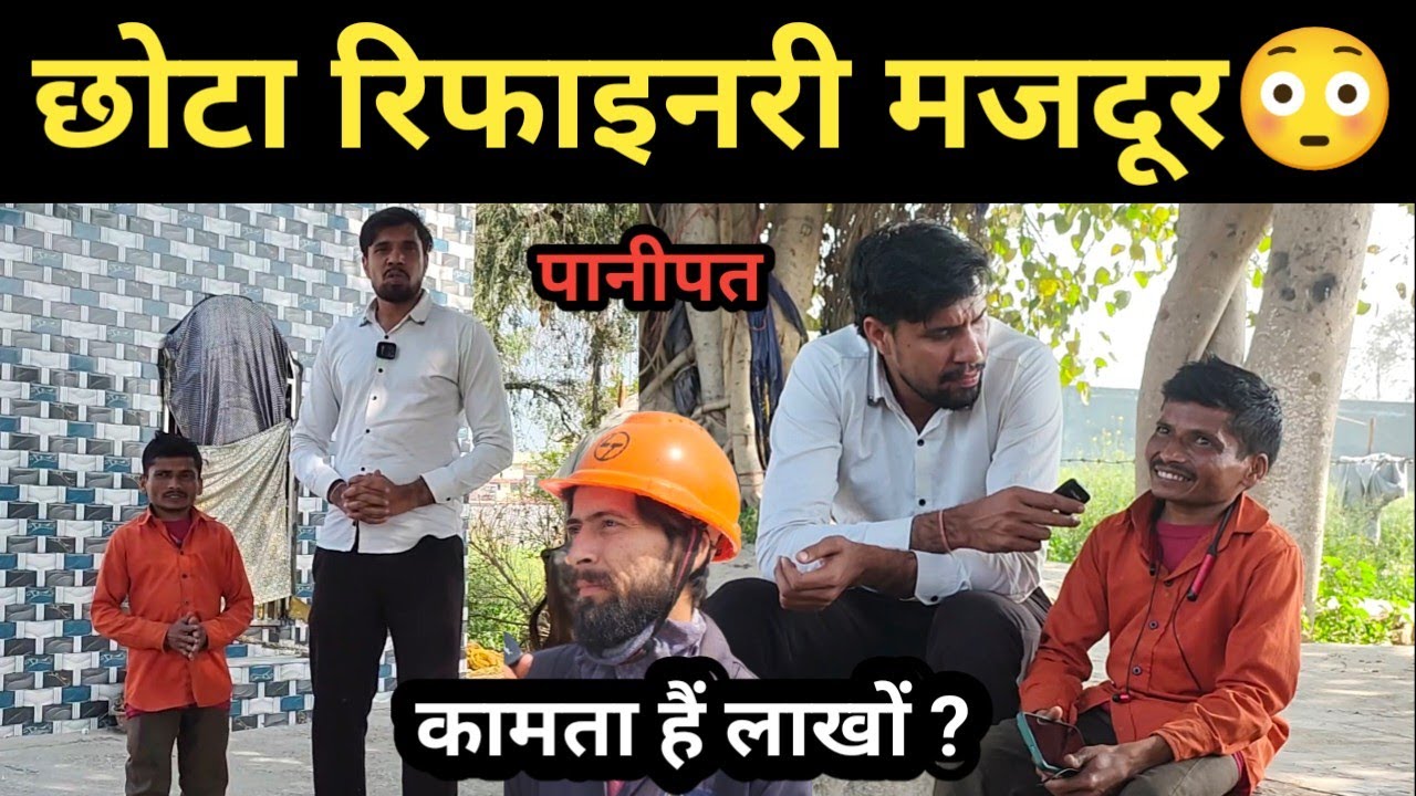 पानीपत रिफाइनरी 3 फिट का मजदूर कामता हैं लाखों! मजदूरों की जिंदगी है नर्क छोटे से डब्बे में 5 लोग ? 