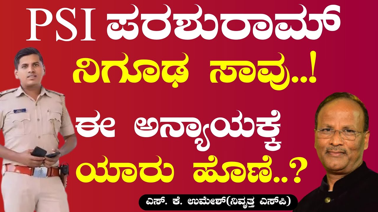ಈ ಅನ್ಯಾಯಕ್ಕೆ ಯಾರು ಹೊಣೆ!? PSI Parashuram ನಿಗೂಢ ಸಾ*!|S K Umesh|Gaurish Akki Studio|GaS