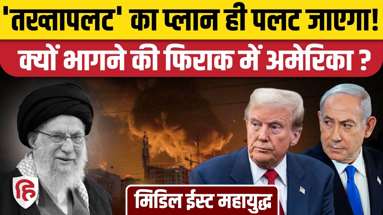 Iran US Israel War: Khamenei की हत्या के बाद क्या Trump नहीं करेंगे ईरान में तख्तापलट? Netanyahu