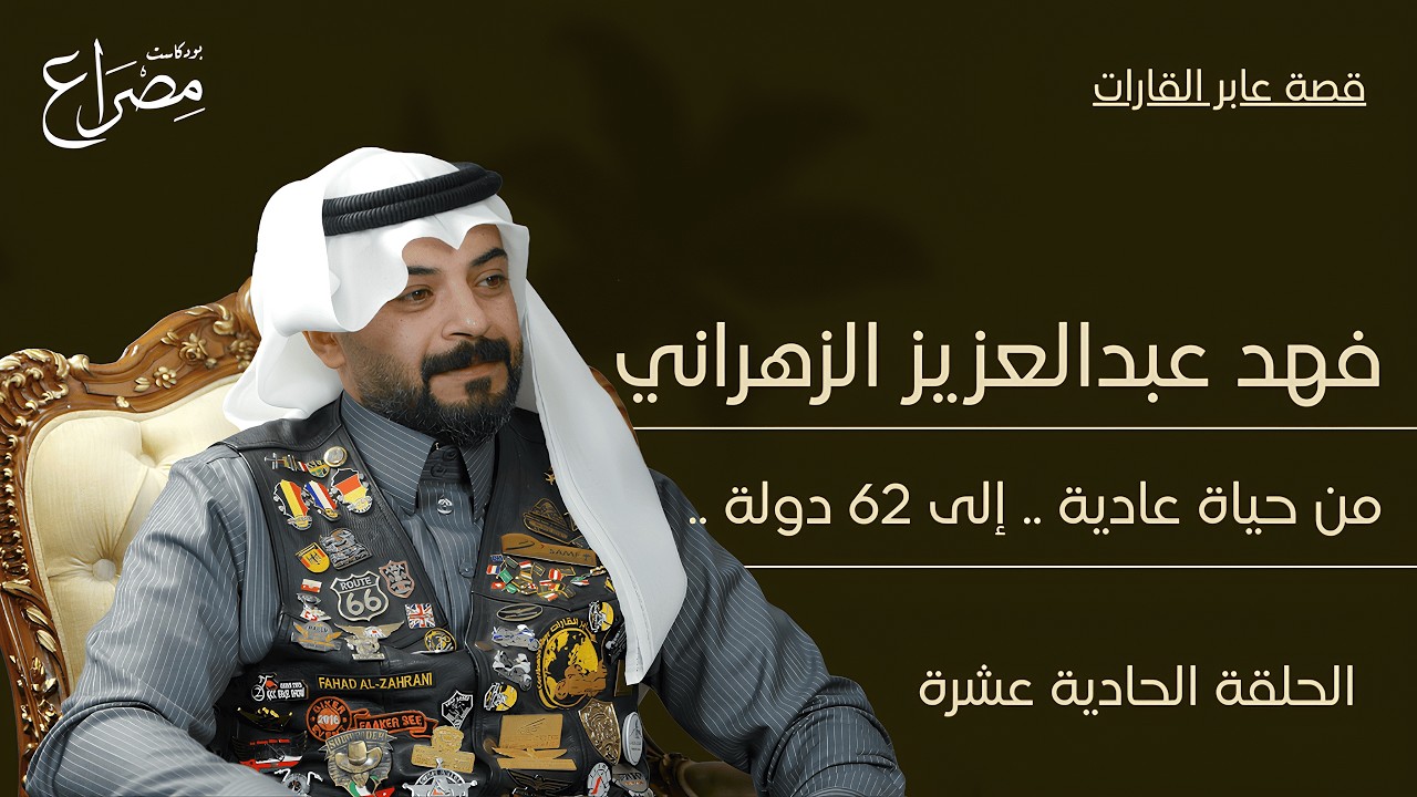 ترك الروتين .. ودار العالم بدراجته | قصة عابر القارات | بودكاست مصراع