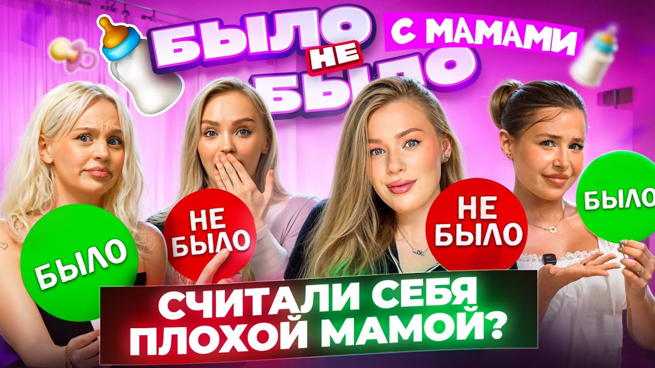 БЫЛО НЕ БЫЛО с МАМАМИ! КТО СЧИТАЛ себя плохой МАМОЙ? Аля Еникеева, Аня Воранка, Катя Аквалион