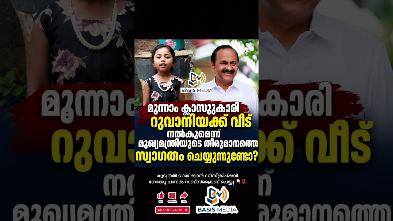 മുഖ്യമന്ത്രിയോട് വീട് വെച്ച് കൊടുക്കാമോ എന്ന് ചോദിച്ച മൂന്നാം ക്ലാസുകാരി .#news