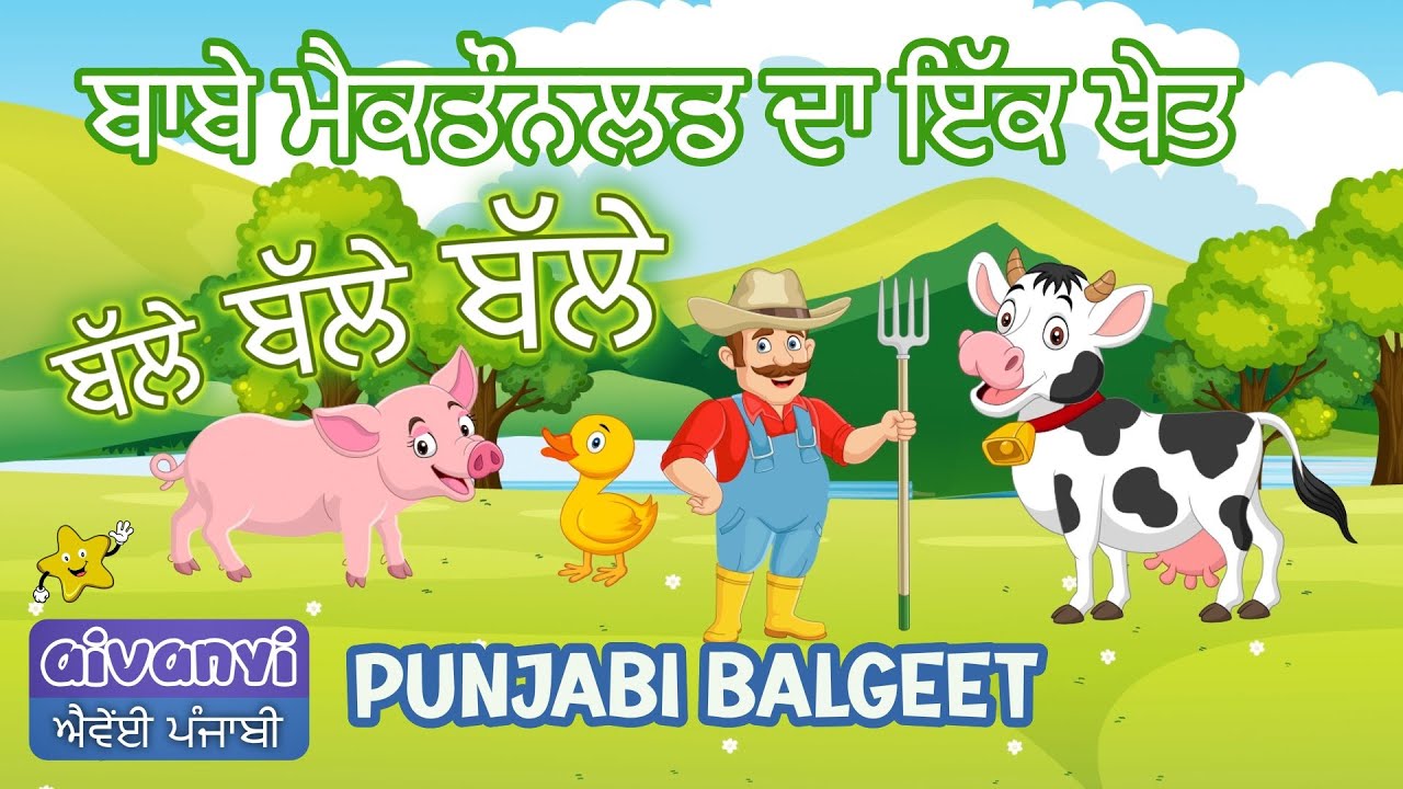 Babey MacDonald Da Ik Khet | ਬਾਬੇ ਮੈਕਡੌਨਲਡ ਦਾ ਇੱਕ ਖੇਤ  |  Old MacDonald in Punjabi | Punjabi Rhymes