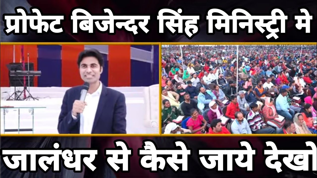 प्रोफेट बिजेन्दर सिंह मिनिस्ट्री जालंदर से ताजपुर चर्च मे जाने का रास्ता  Prophet Bijender Singh