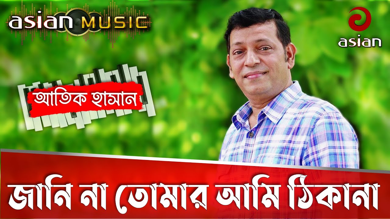 Jani Na Tomar Ami Thikana | জানি না তোমার আমি ঠিকানা | Atik Hasan