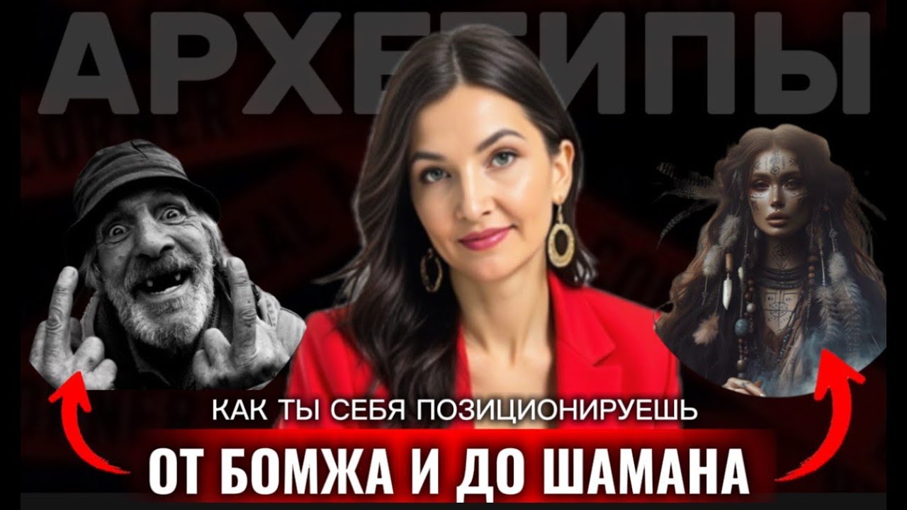 Кто ты в блоге? Бомж или шаман? Архетипы. Часть 1