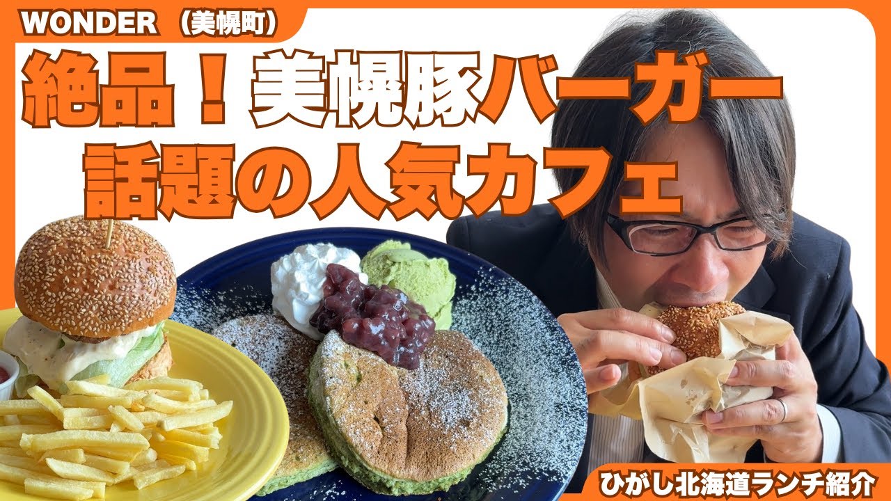 【ひがし北海道ランチ】美幌町「WONDER」｜オホーツク｜美幌｜ランチ｜カフェ｜ハンバーガー｜パンケーキ｜ひがし北海道｜女満別空港｜美幌峠｜阿寒湖｜摩周湖｜昼食｜食事