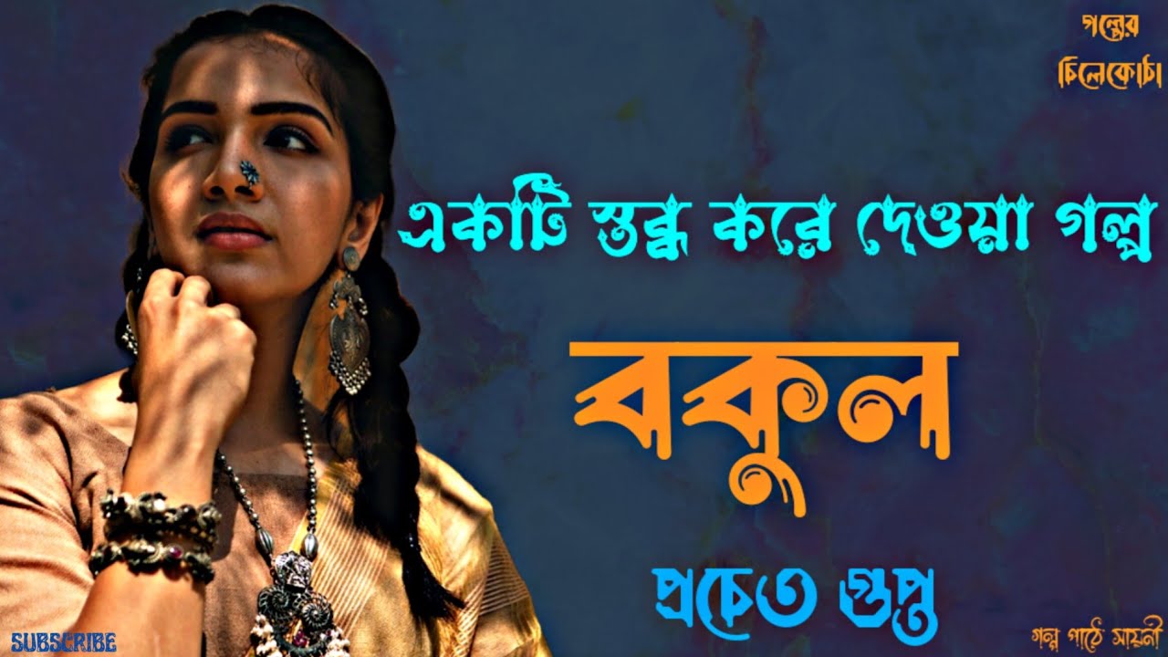 বকুল/ প্রচেত গুপ্ত/ bengali audio story/ bangla audio book/ audiobook bangla/ #golperchilekotha