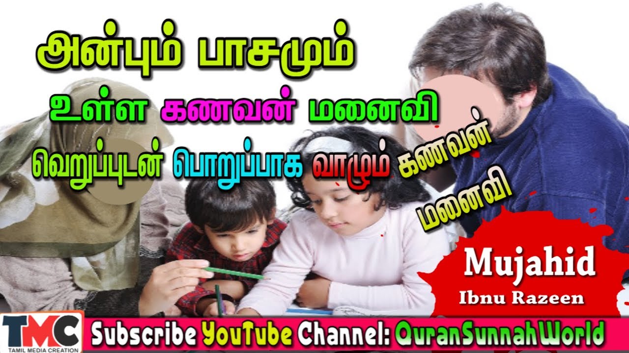 அன்பும் பாசமும் காதலும் நிறைந்த கணவன் மனைவியர்களும், வெறுப்புடன் வாழ்கை நடாத்தும்