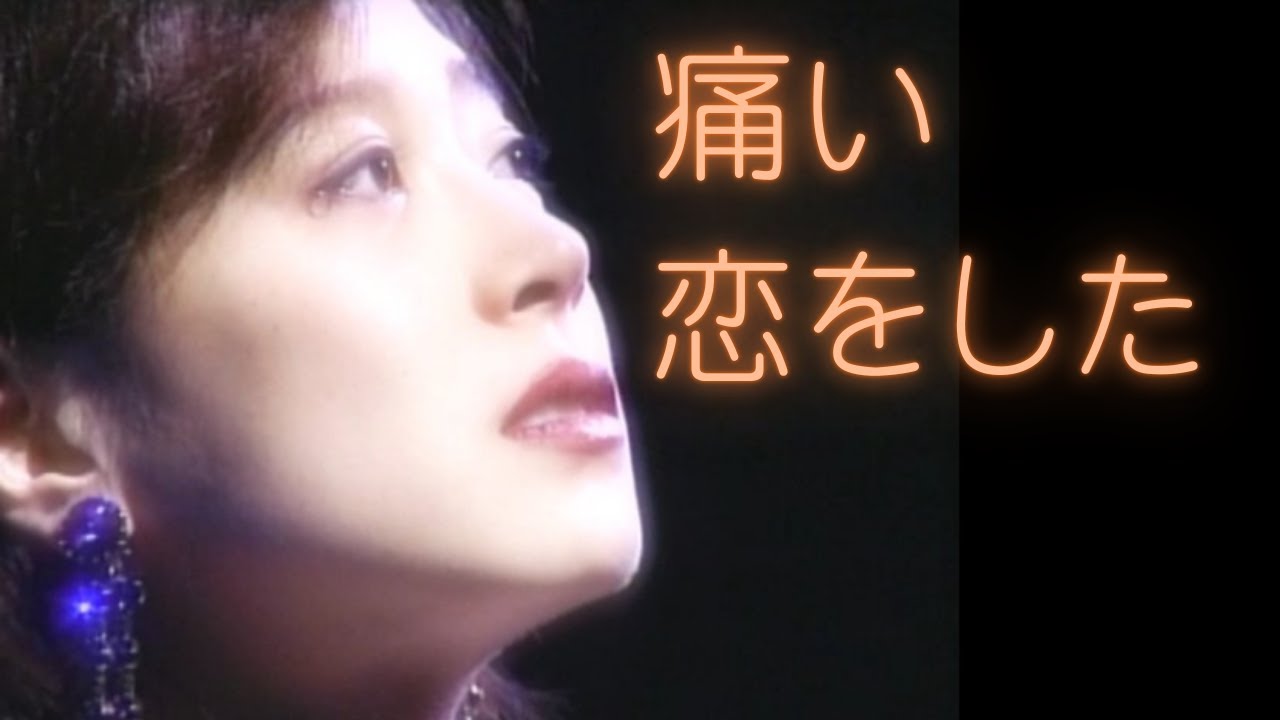 【中森明菜／名曲089】『痛い恋をした』