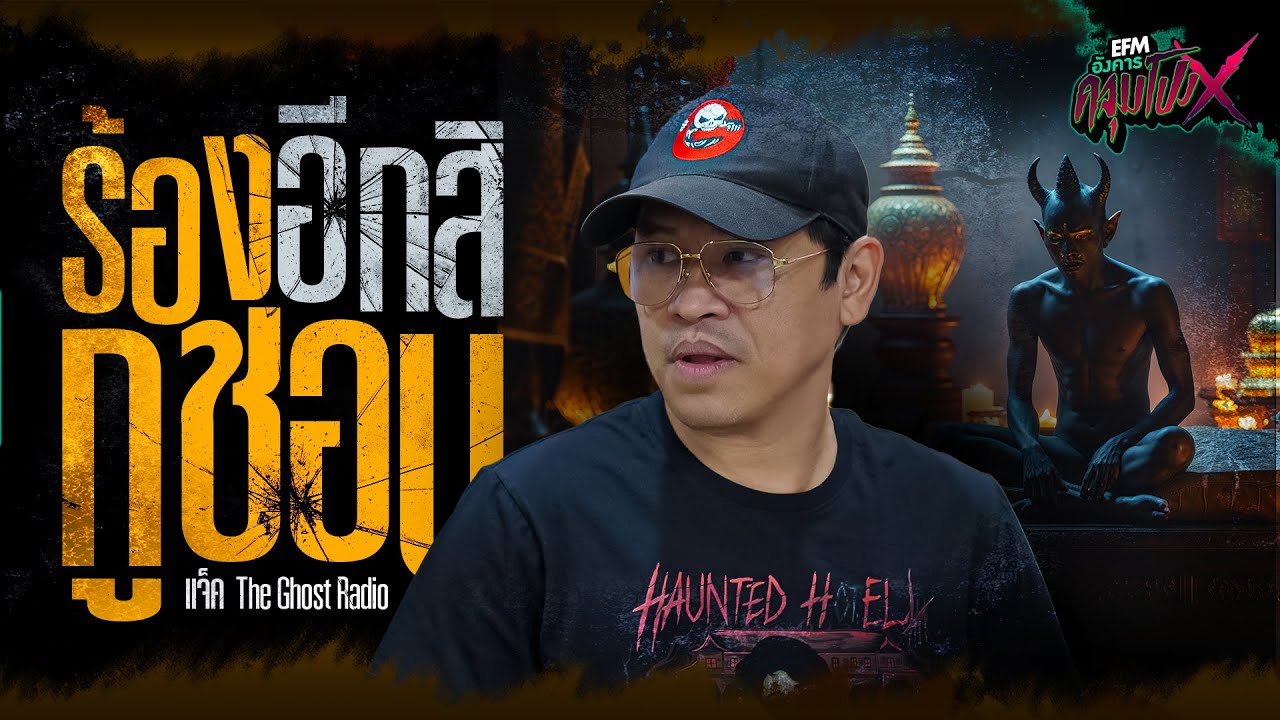 ร้องอีกสิกูชอบ | แจ็ค The Ghost Radio - HIGHLIGHT อังคารคลุมโปงX 17 ธ.ค 67
