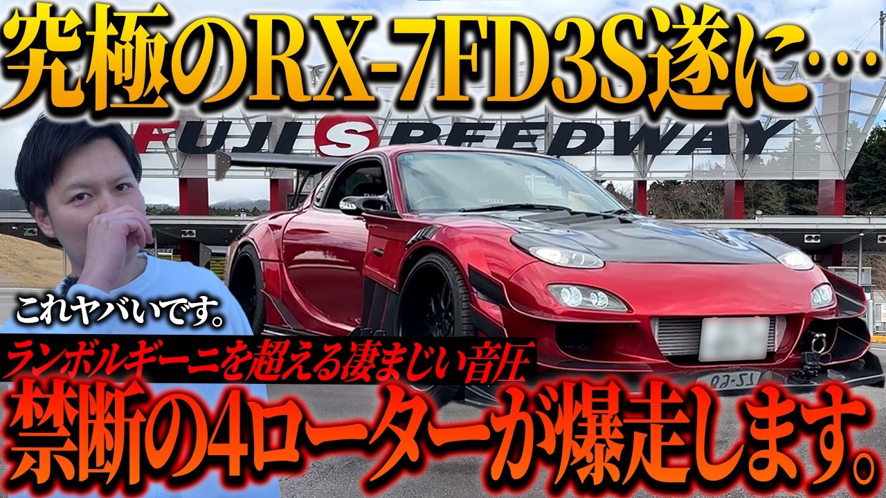 【禁断】世界でも超希少な4ローターRX-7がサーキットで爆走!!驚愕の音圧に全員ドン引き&hellip;