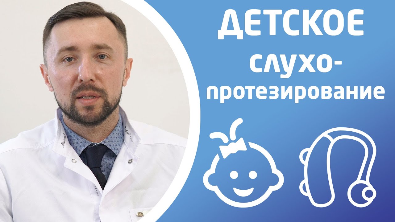 СЛУХОПРОТЕЗИРОВАНИЕ ДЕТЕЙ. Слуховой аппарат ребенку