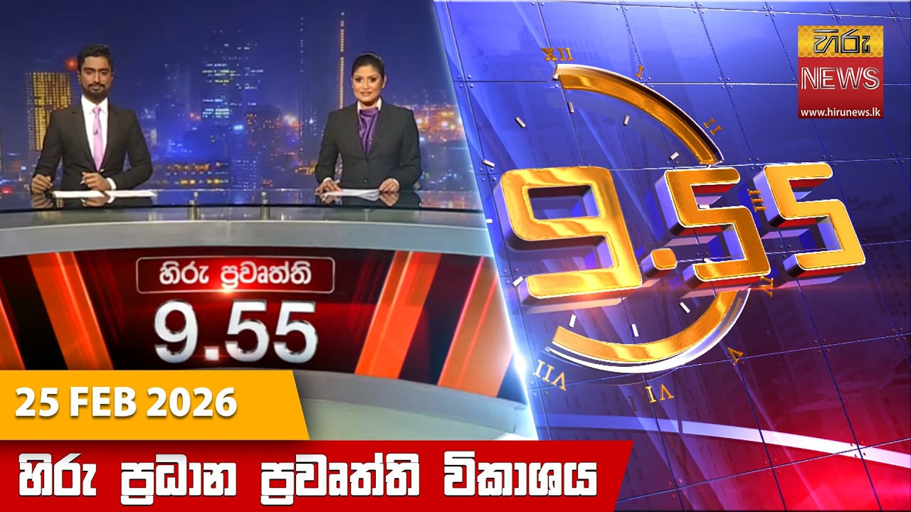 LIVE 🔴 හිරු රාත්‍රී 9.55 ප්‍රධාන ප්‍රවෘත්ති විකාශය - Hiru TV NEWS 9:55 PM LIVE | 2026-02-25