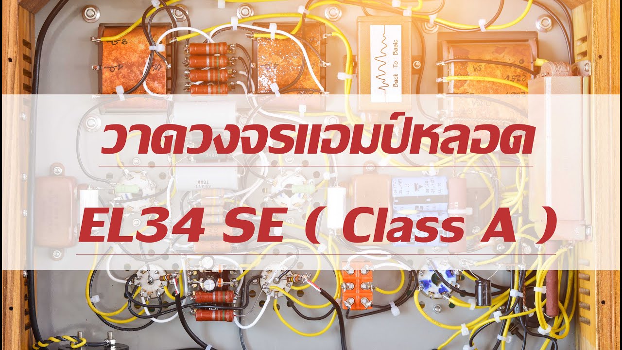 วาดวงจร แอมป์หลอด EL34 SE จัดวงจรแบบ ClassA ไขข้อสงสัย เน้นปฎิบัติ