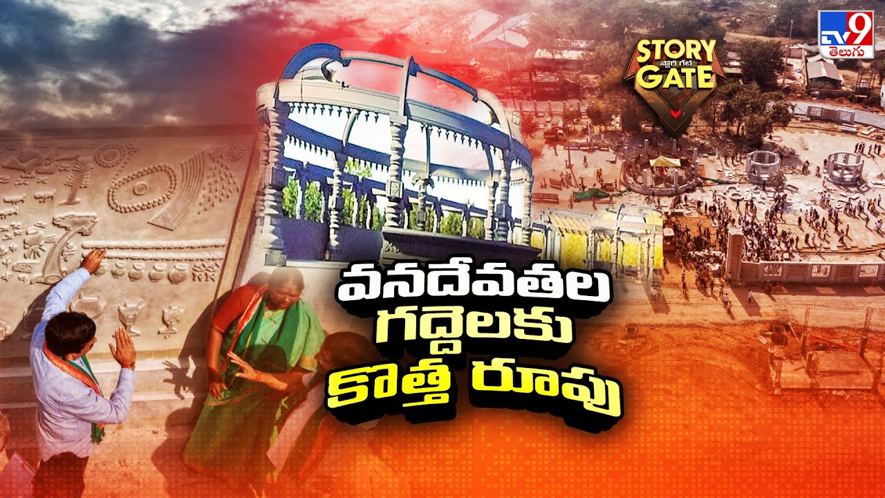 Story Gate : వనదేవతల గద్దెలకు కొత్త రూపు | Medaram - TV9