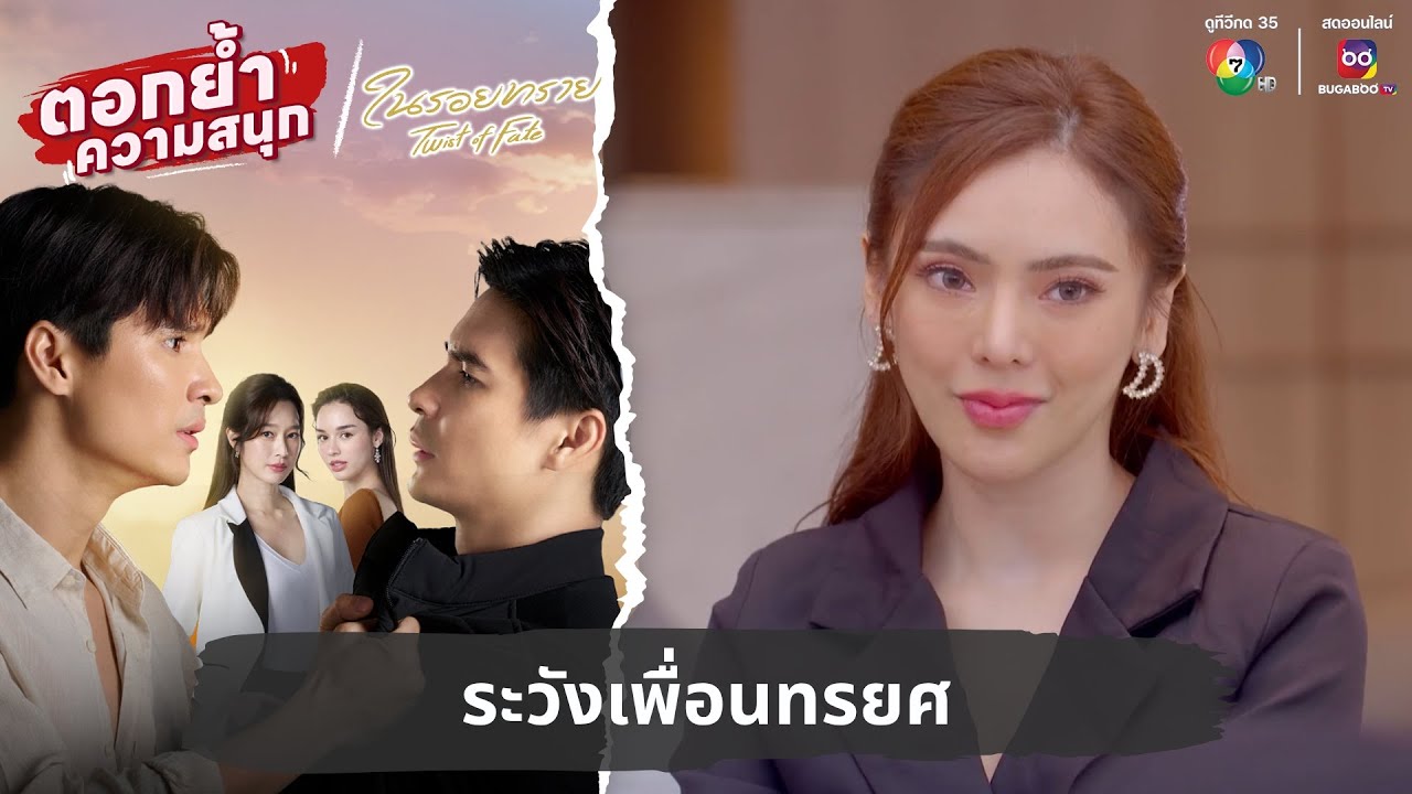 ระวังเพื่อนทรยศ | ตอกย้ำความสนุก ในรอยทราย EP.22