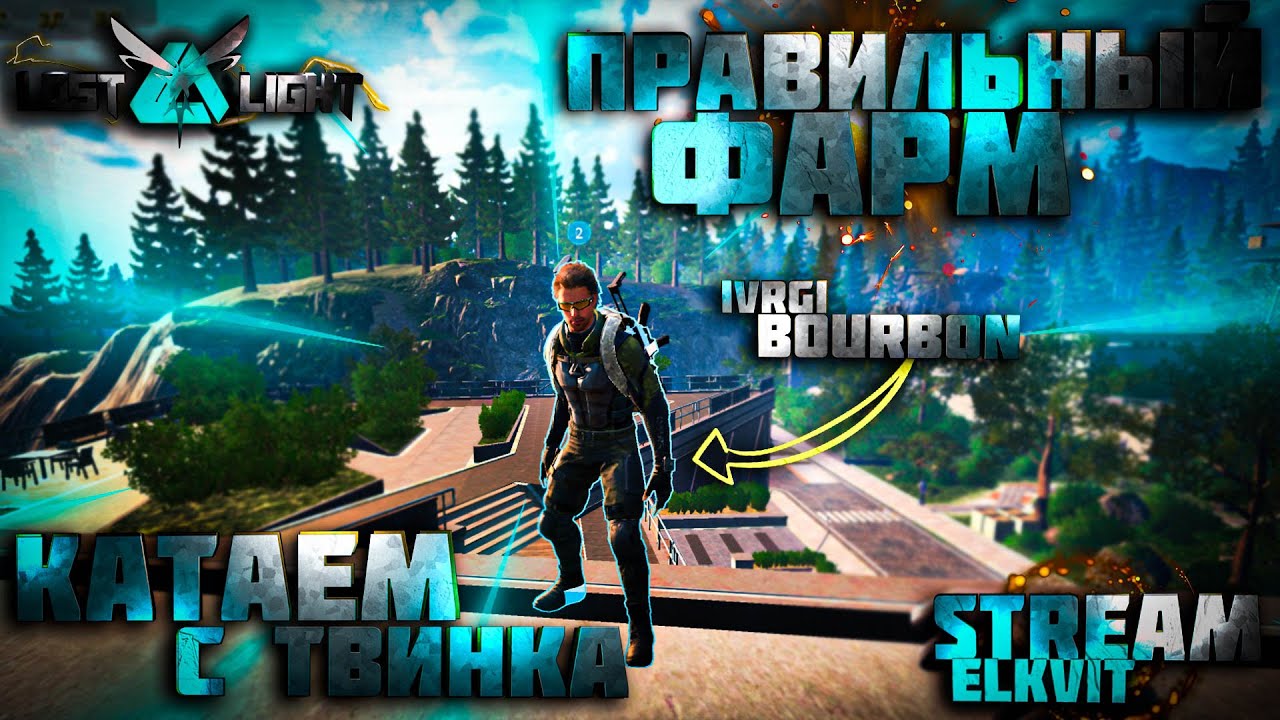 ПУТЬ К ЛЯРДУ! - КАК ПРАВИЛЬНО ФАРМИТЬ?! - |VRG| BOURBON - STREAM - LOST LIGHT