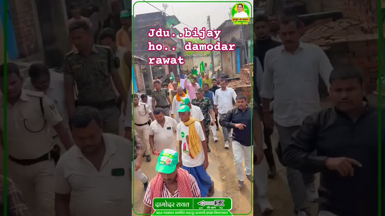 Damodar Rawat jhajha vidhayak #bihar #comedy #election 2025 #election #funny #electoons #biharelecti
