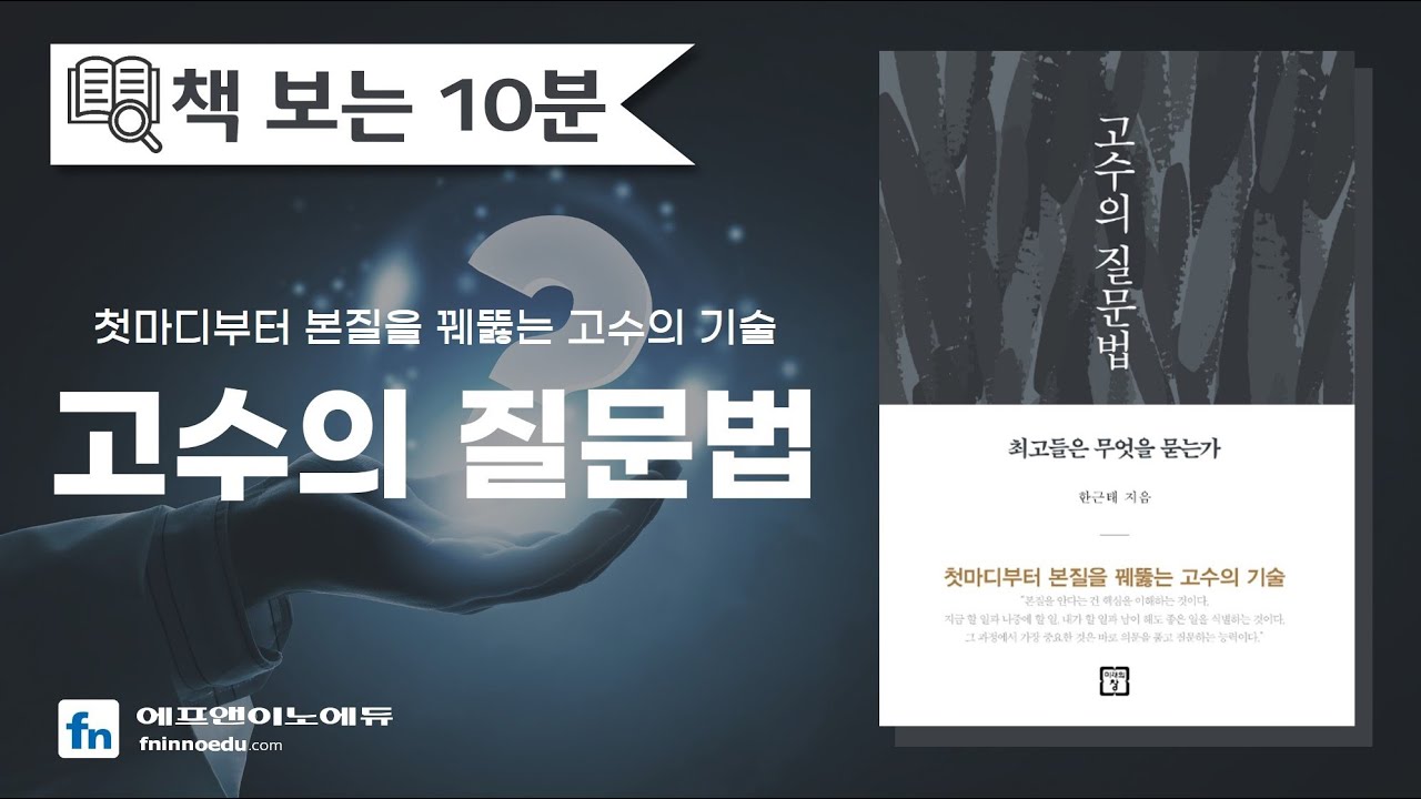 고수의 질문법ㅣ최고들은 무엇을 묻는가