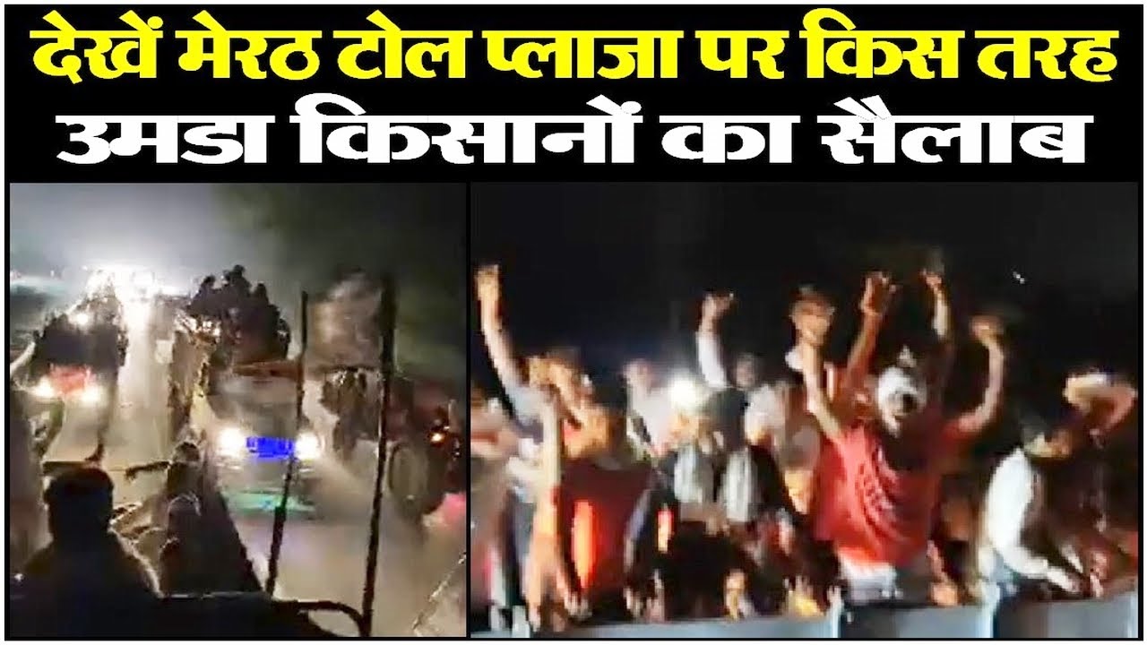 देखें Meerut Toll Plaza पर किस तरह उमडा किसानों का सैलाब | Farmers protest | Kisan Andolan