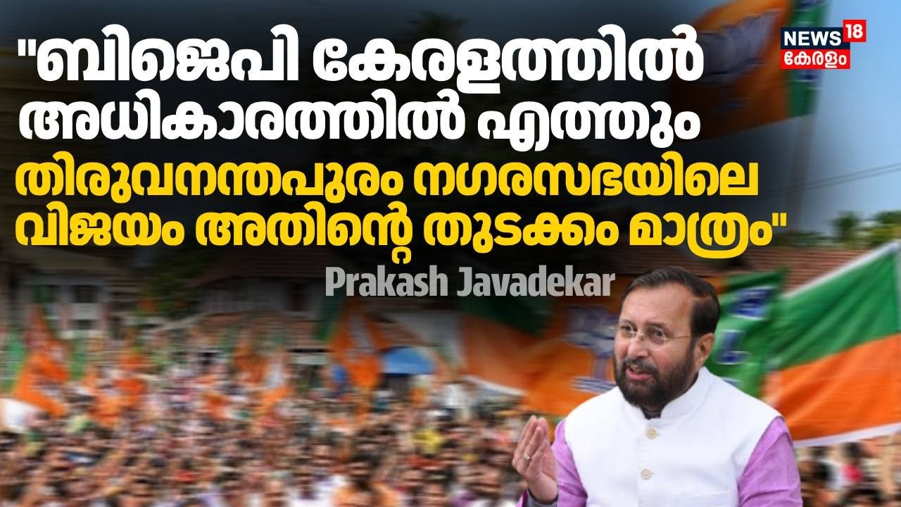 "BJP കേരളത്തിൽ അധികാരത്തിൽ എത്തും; നഗരസഭയിലെ വിജയം അതിൻ്റെ  തുടക്കം മാത്രം": Prakash Javadekar
