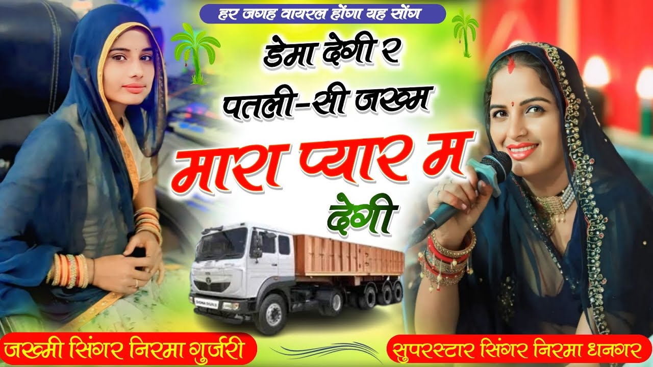 सिंगर निरमा धनगर!! निरमा गुर्जरी ~ डेमा देगी र पतली-सी जख्म मारा प्यार म देगी!! ड्राइवर सोंग new2025