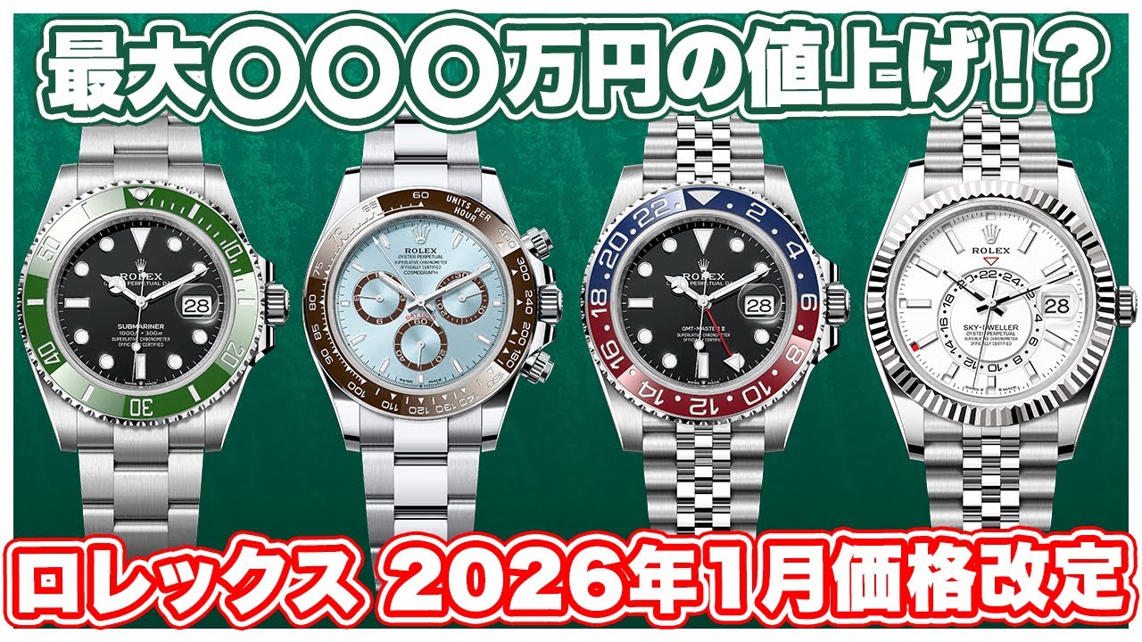 【値上げ】ロレックスの新価格（2026年1月改定）主要モデルの価格まとめ