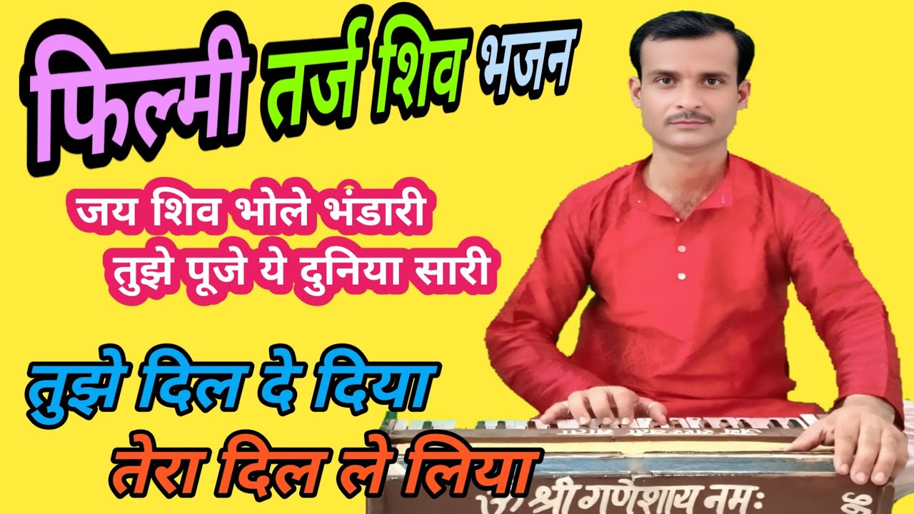 फिल्मी तर्ज शिव भजन|तू जब जब मुझको पुकारे#अनुराग_तिवारी_भजन #tu_jab_jab_mujhko_pukare#anuragtiwari 
