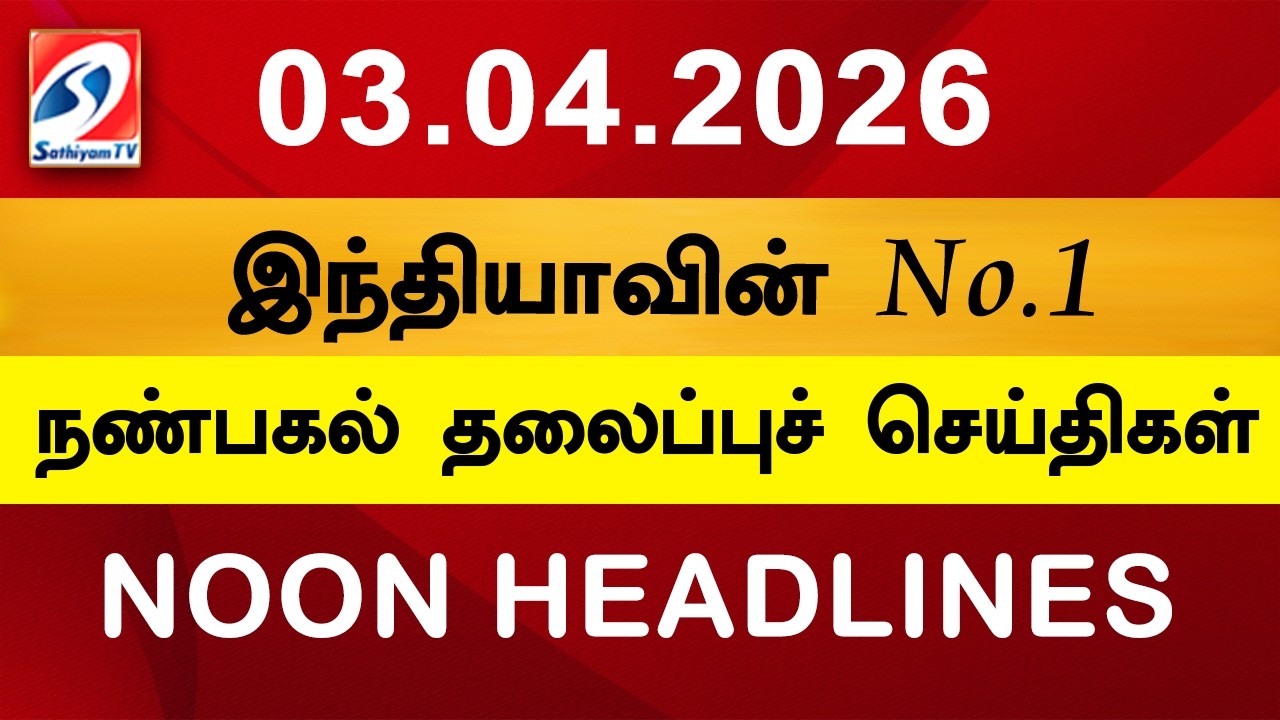 Today Headlines | 03 APR 2026 | Noon Headlines | Sathiyam TV | Afternoon Headlines | Latest Update
