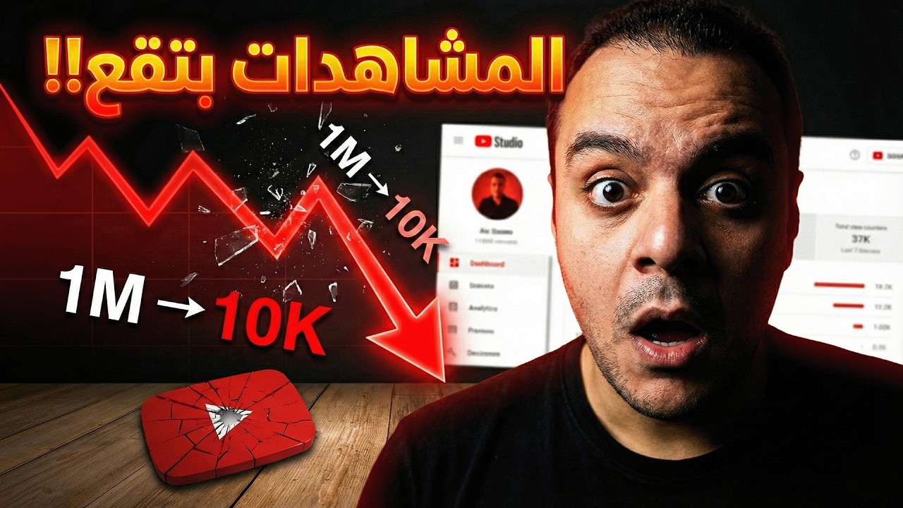 إحذر🔴 قناتك تتعرض لإنخفاض كــ😱ــارثي في المشاهدات | إنقذها فوراً