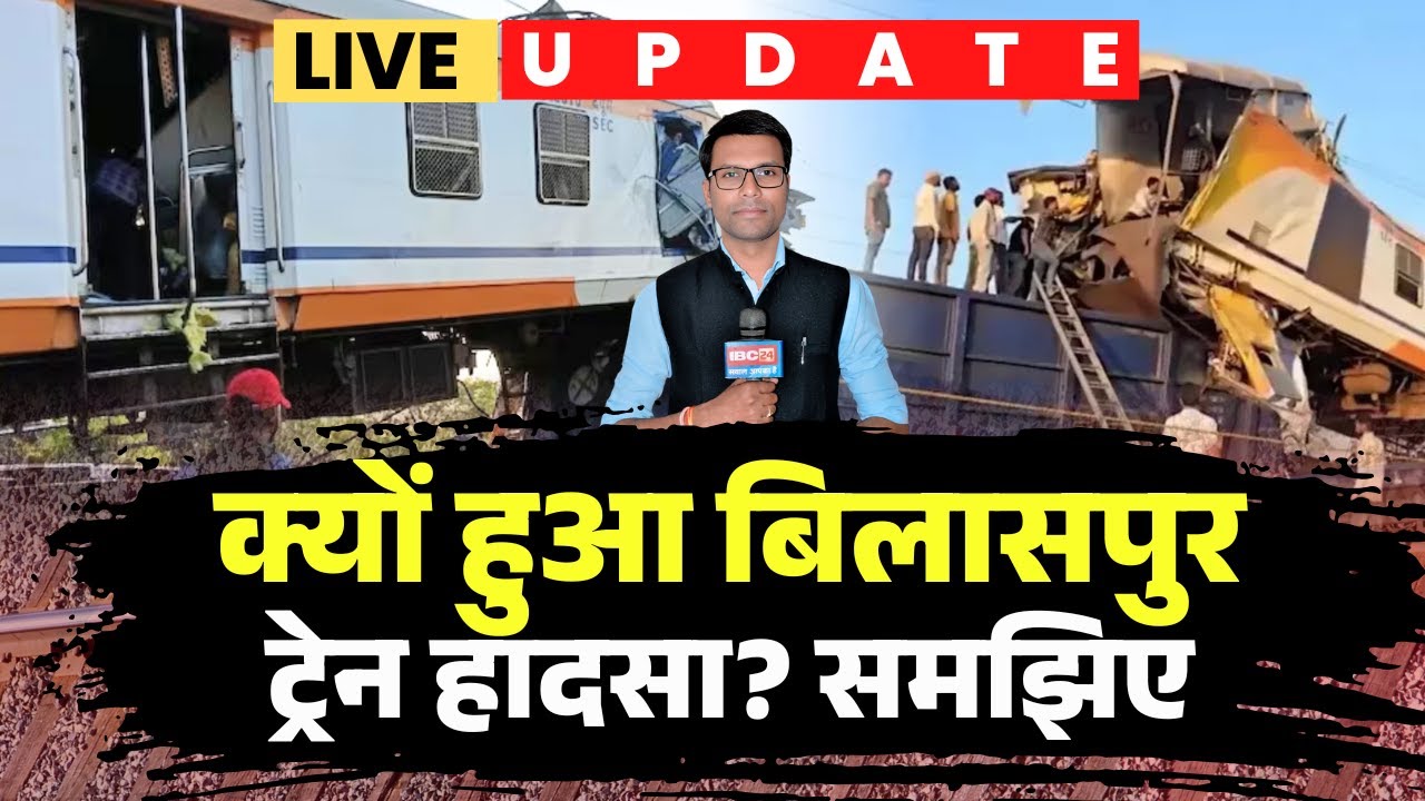 Bilaspur Train Accident Update: Why did the Bilaspur train accident happen? Understand