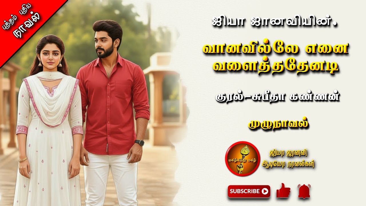 வானவில்லே எனை வளைத்ததேனடி|Jiya Janavi| Tamil Audio Novels|Romantic |tamil novels audiobooks|romantic