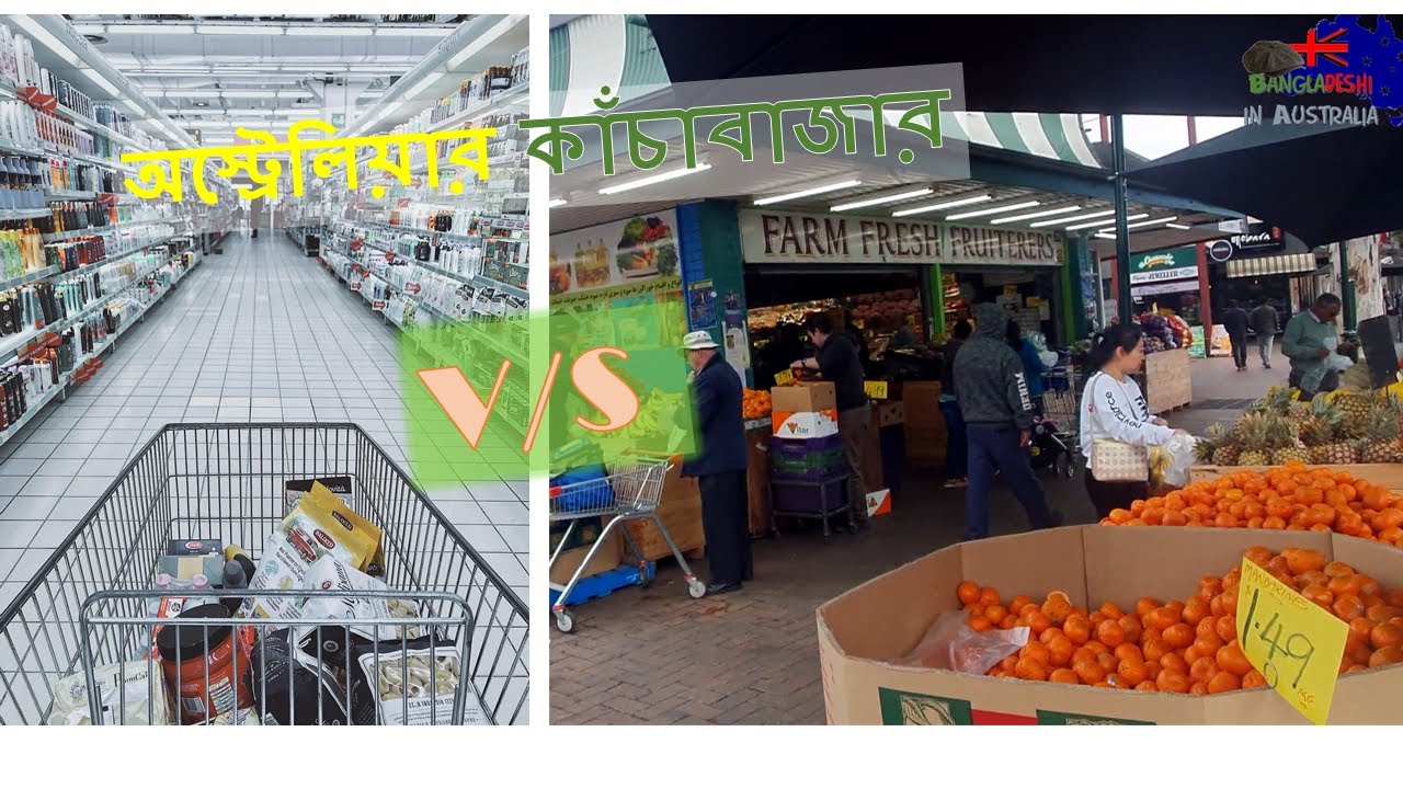 অস্ট্রেলিয়ার কাঁচাবাজার, দরদাম -Living cost in Australia - Grocery cost.  Bangla Vlog