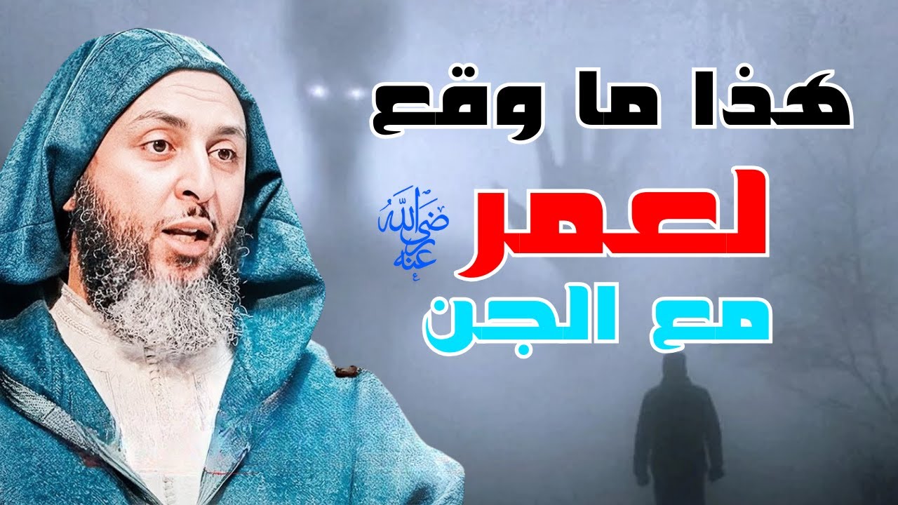 قصة عمر رضي الله عنه مع الجن I الشيخ سعيد الكملي