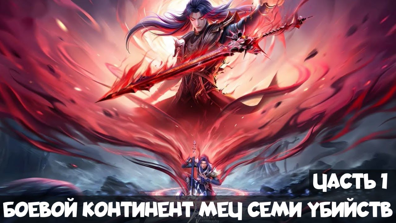 #1(Боевой континент)Меч семи убийств