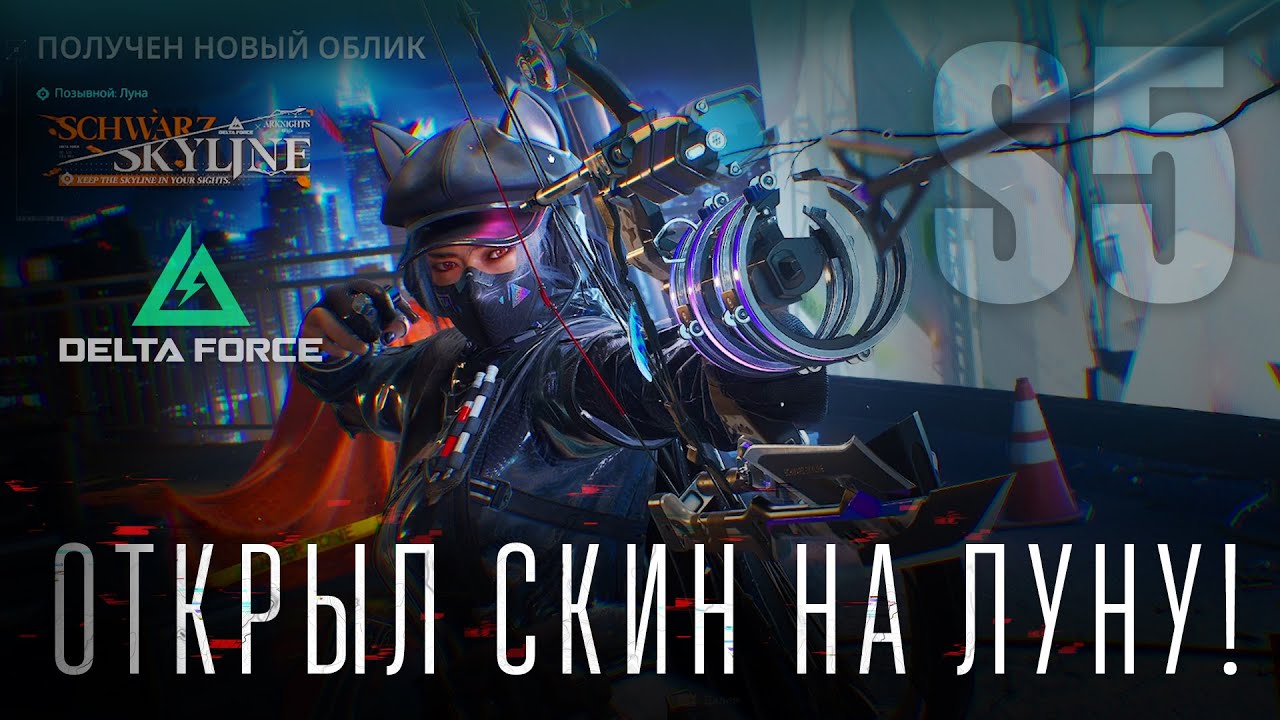 Новый скин на Луну в Дельта Форс | Schwarz Skyline Arknights Skin | Delta Force