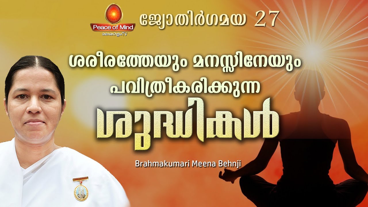 Mind and Body Purification | Jyothirgamaya 27 | BK Meena Behnji | Peace of Mind TV Malayalam